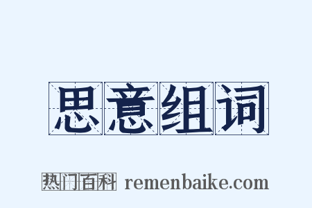 思意组词是什么意思的图片
